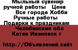 Мыльный сувенир ручной работы › Цена ­ 200 - Все города Хобби. Ручные работы » Подарки к праздникам   . Челябинская обл.,Катав-Ивановск г.